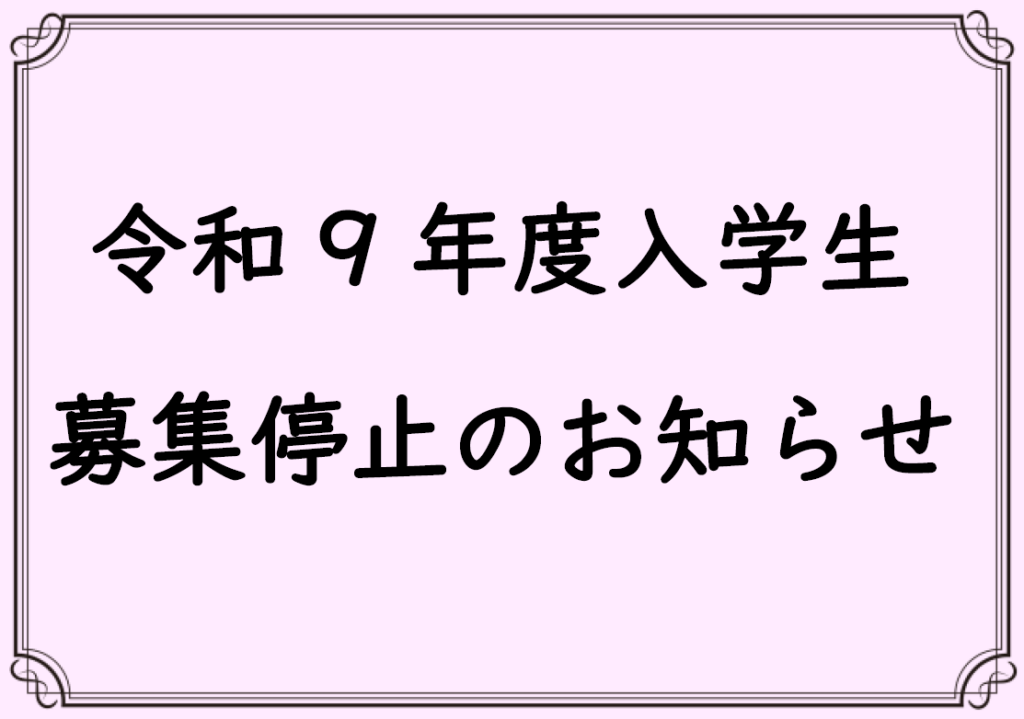 令和9年度入学生募集停止のお知らせ